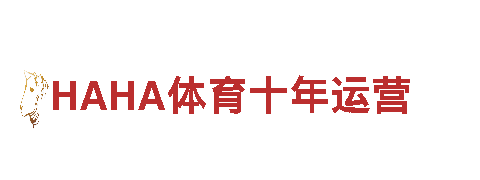 玩转创意，尽在HAHA体育十年运营游戏广告公司